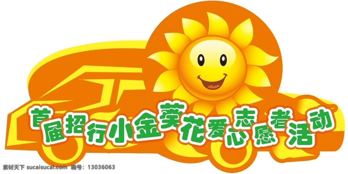 车贴设计 首届 招行 小金葵花 爱心 志愿者 活动 车贴 源文件