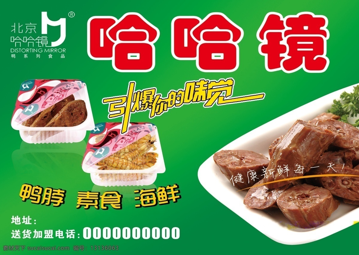 哈哈镜美食 鸭脖子系列 哈哈镜标志 鸭脖子 产品图片 广告语 引爆你的味觉 分层文件 绿色背景 psd源文件 广告设计模板 源文件