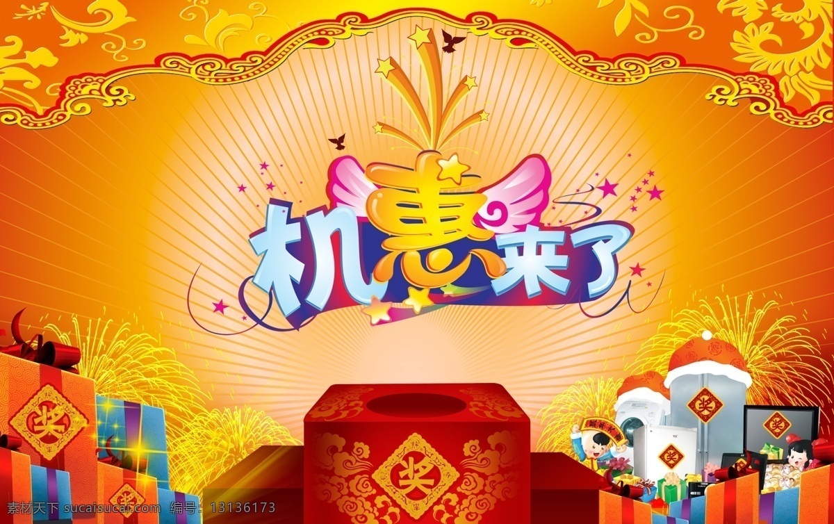 机惠 促销优惠 打折活动 广告设计模板 花纹 礼物 烟花 源文件 机惠来了 促销海报