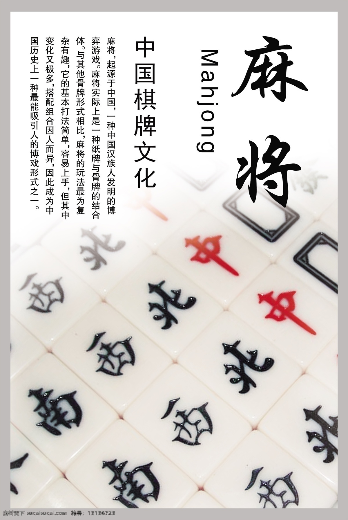 中国棋牌文化 麻将 起源于中国 汉族发明 传统文化 国粹 博弈游戏 古典 棋牌文化 文化艺术