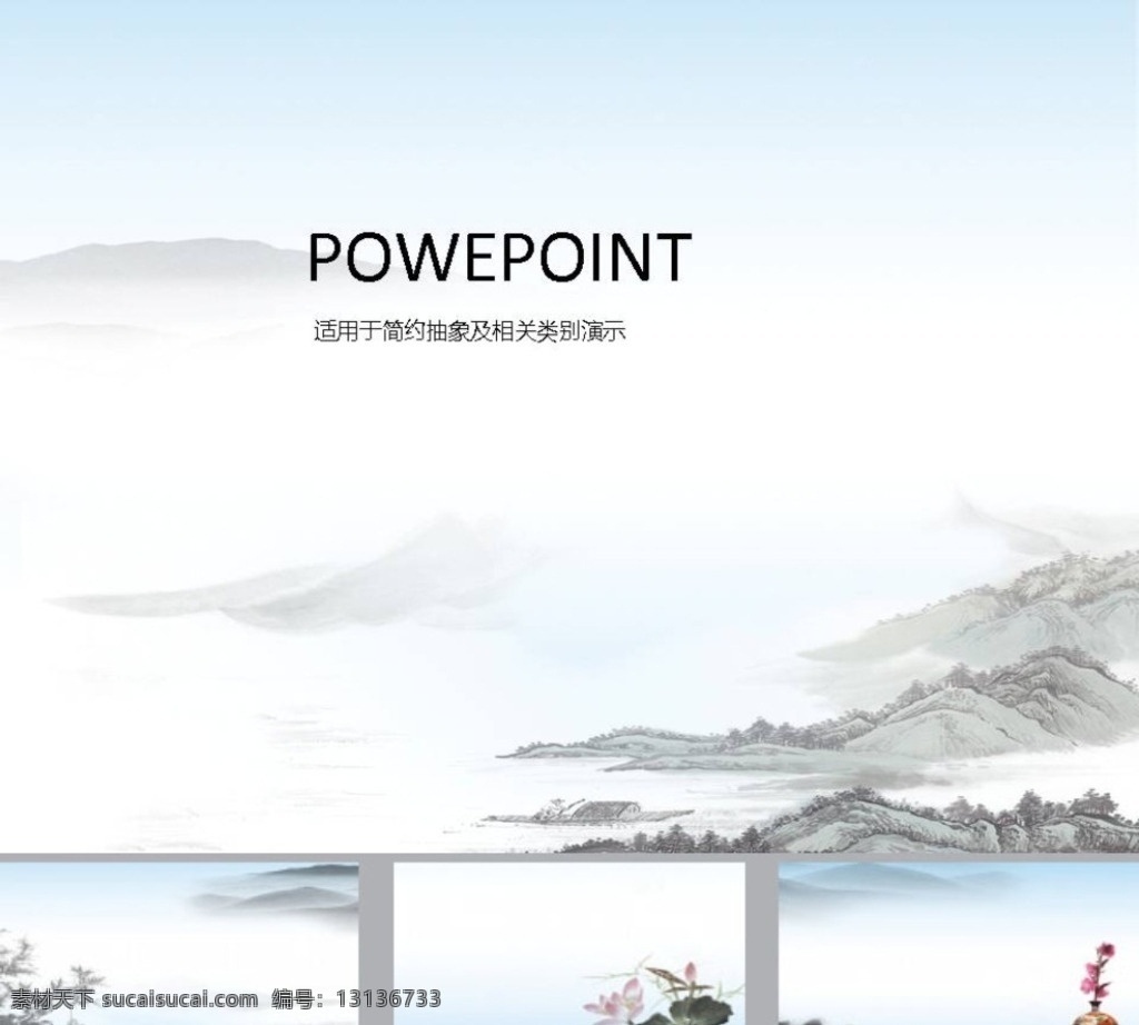 中国风ppt 山水ppt 水墨ppt 古典ppt ppt模版 简约ppt ppt素材 商务ppt 企业ppt 公司ppt 办公ppt 商业ppt 抽象ppt 温馨ppt 淡雅ppt 卡通ppt 时尚pp 多媒体 水墨中国风