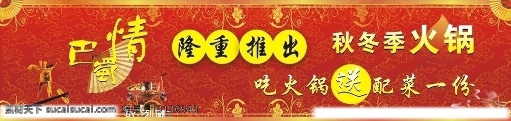 冬季火锅 条幅 巴蜀情 巴蜀 火锅 筷子 古代杯子 杯子 烟 底纹 花纹 背景 扇子 古典 cdr9 矢量