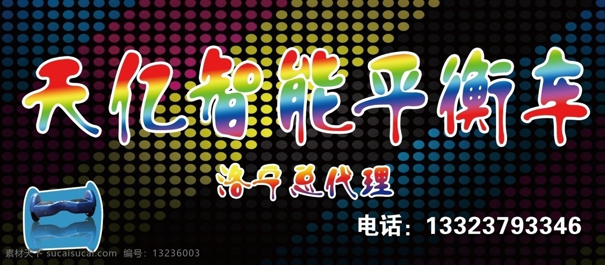 平衡车门头 平衡车宣传 平衡车海报 平衡车 天亿平衡车