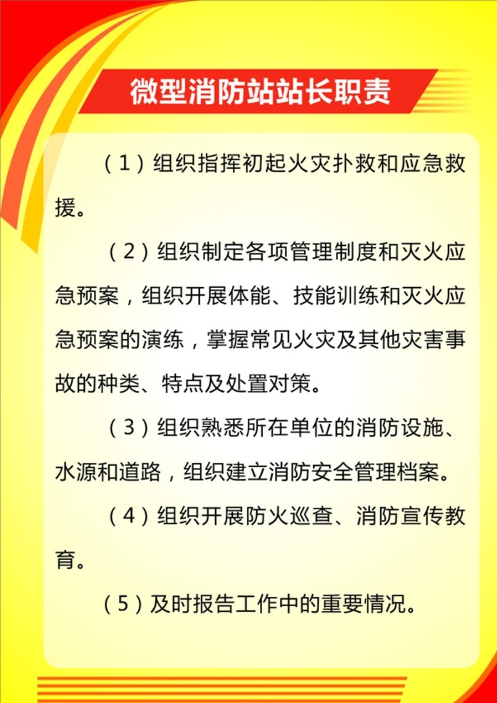 消防宣传 制度 牌 消防 宣传 制度牌 红色 黄色 微型消防站 职责 站长职责 消防宣传海报
