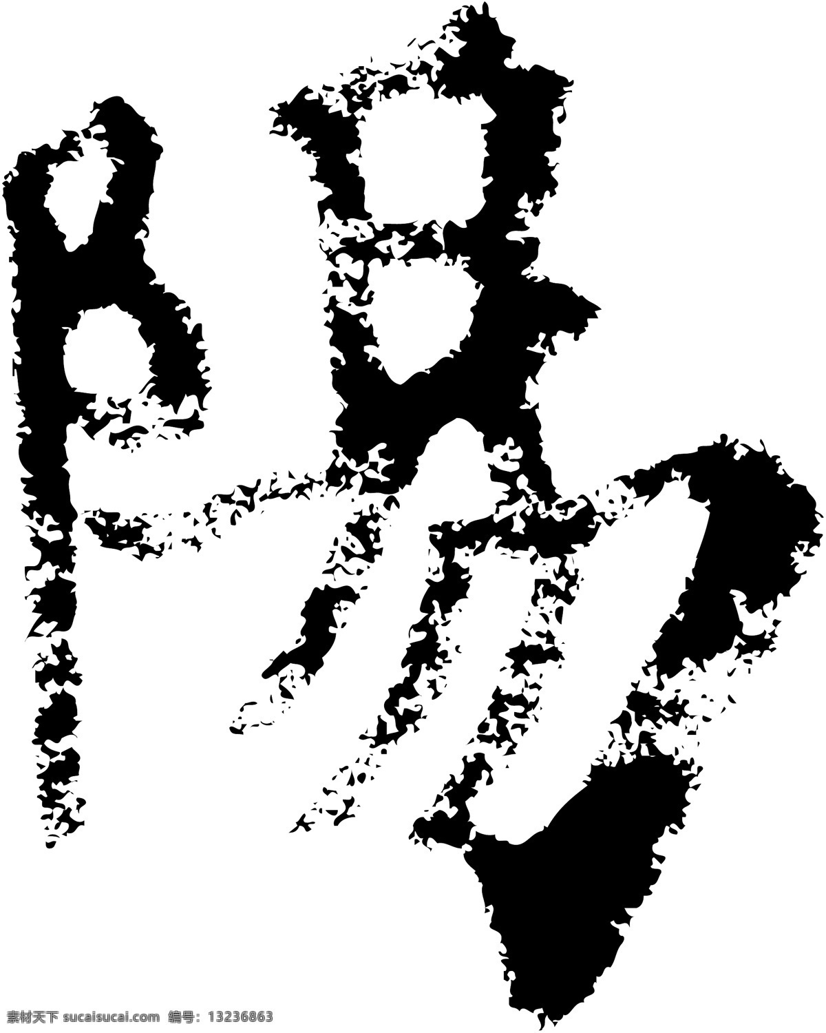陽阳 书法 汉字 十二画 传统艺术 矢量 格式 ai格式 设计素材 十二画字 瀚墨宝典 矢量图库 白色