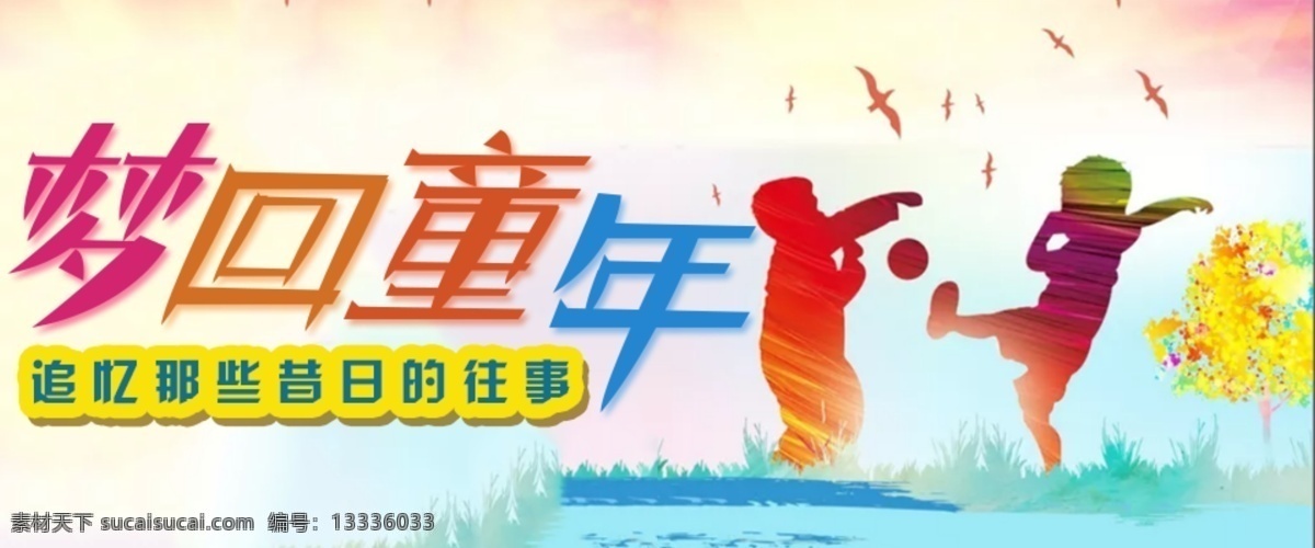 梦 回 童年 网页 banner 卡通 模板 回忆 往事