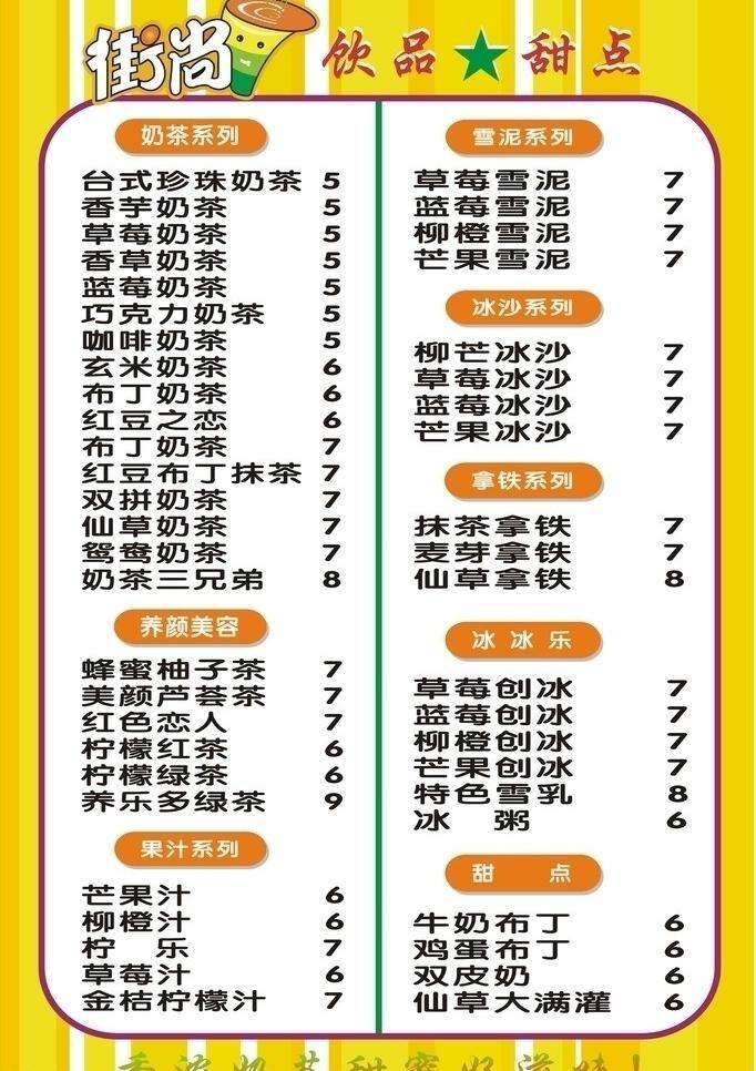 餐饮美食 奶茶 生活百科 甜点 饮品 清单 矢量 模板下载 奶茶清单 街 尚 元 茉 香 绿茶 香浓纯品奶茶 雪乳 草莓冰沙 矢量图 日常生活