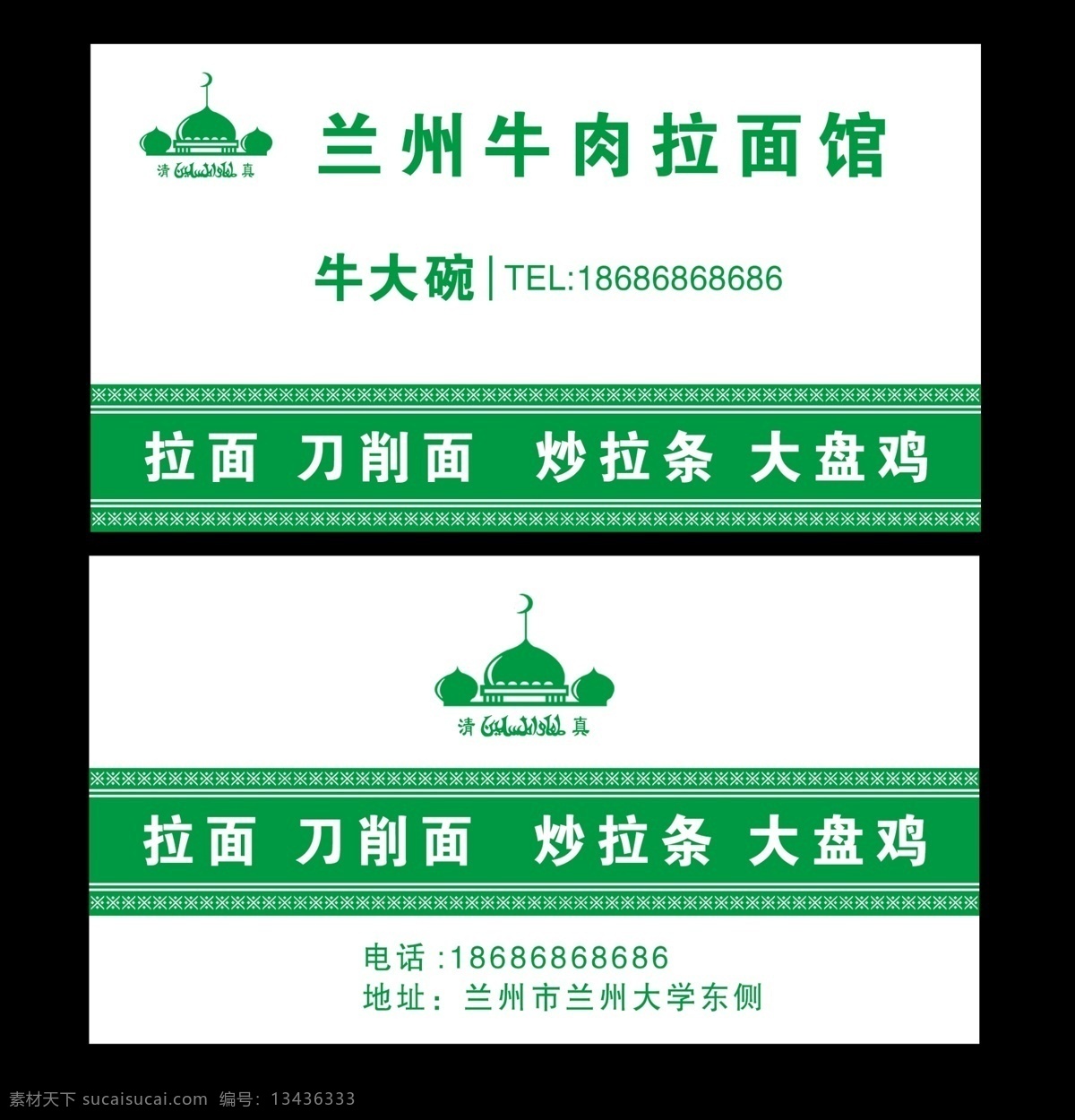 清真名片 回族名片 清真 回回 回族 兰州拉面名片 兰州拉面 兰州牛肉拉面 刀削面 大盘鸡 炒拉条 名片卡片