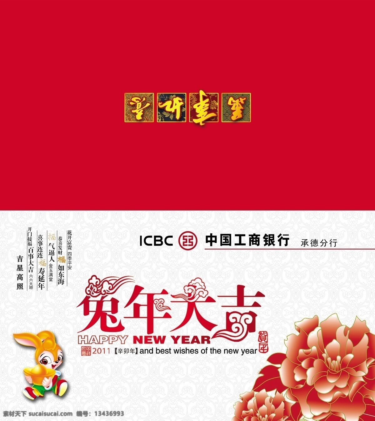 贺卡 兔年 大吉 艺术 字 卡通兔 贺新喜 中国工商银行 标识 花纹 牡丹花 300 dip 分层 文件 源文件