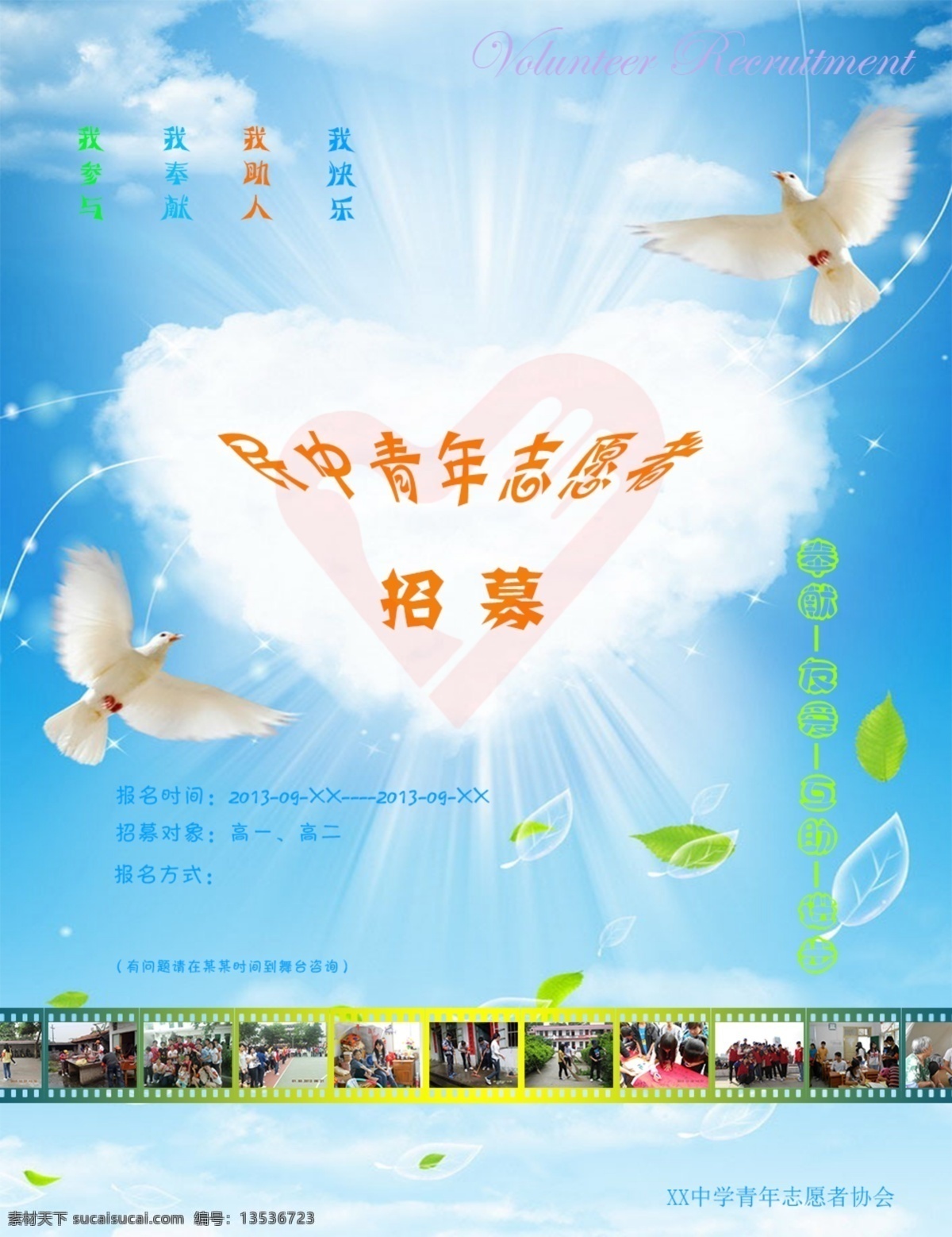 志愿者 招募 鸽子 广告设计模板 心 叶子 源文件 云 照片 招聘海报