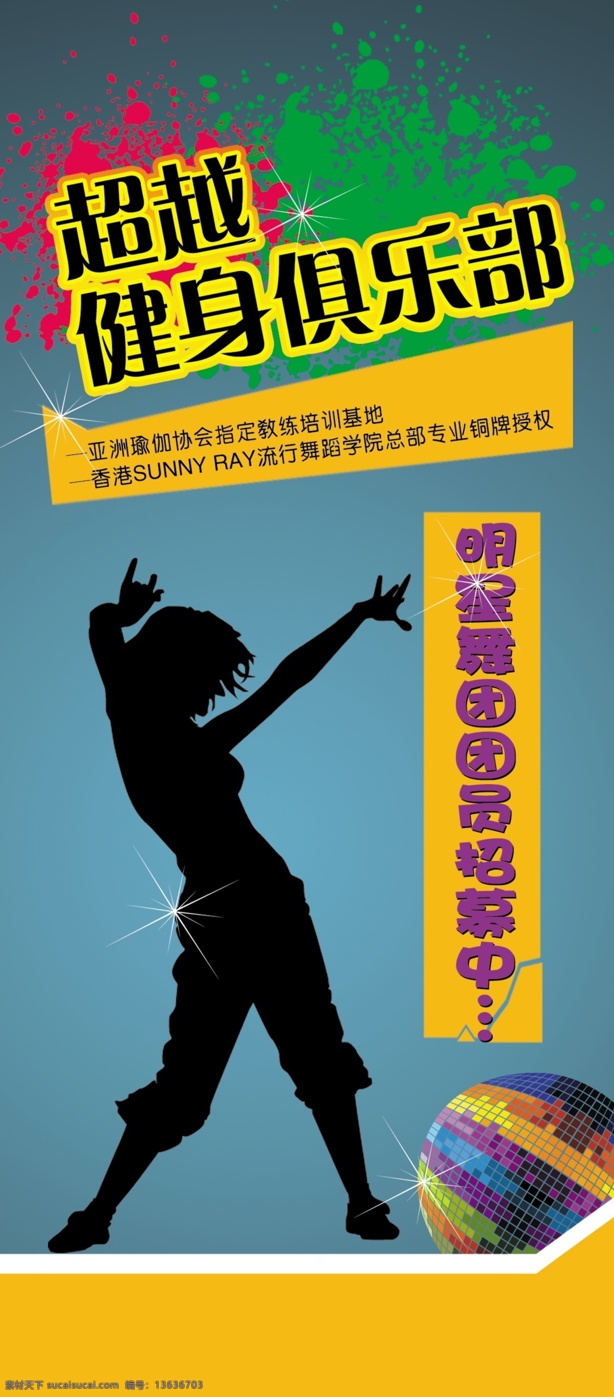 彩球 广告设计模板 健身 健身俱乐部 俱乐部 海报 喷墨 舞蹈 舞蹈剪影 球 源文件 其他海报设计