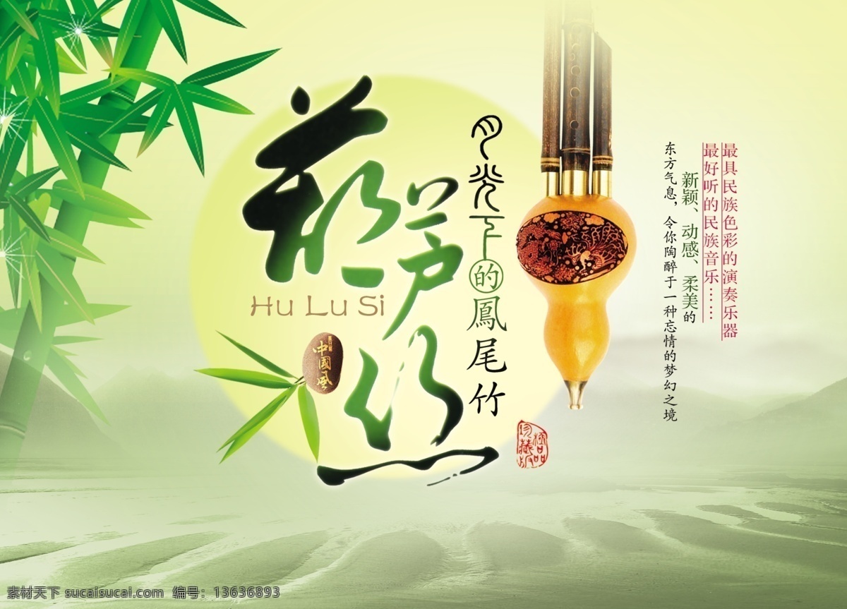 葫芦丝 广告 海报 ps 竹子 招贴 招贴设计