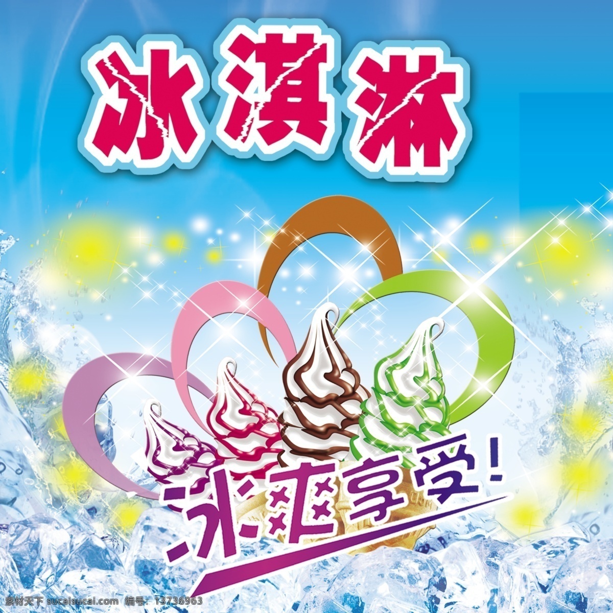 冰淇淋 清爽一夏 酸奶 冰琪淋 全发酵 低脂肪 益生菌 健康 冰爽 广告设计模板 源文件