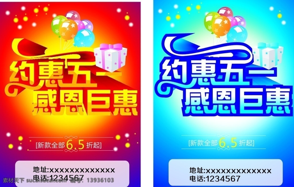 约惠五一 五一 巨惠 感恩 蓝色背景 红色背景 促销 礼盒 气球 彩页 宣传页 吊旗 海报 cdr矢量