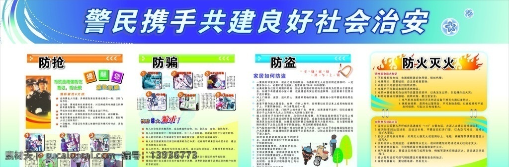 宣传栏 墙报 社会治安 防抢知识 防骗知识 防盗知识 防火灭火知识 卡通图片 防抢卡通图片 防骗卡通图片 防盗卡通图片 展板模板 矢量