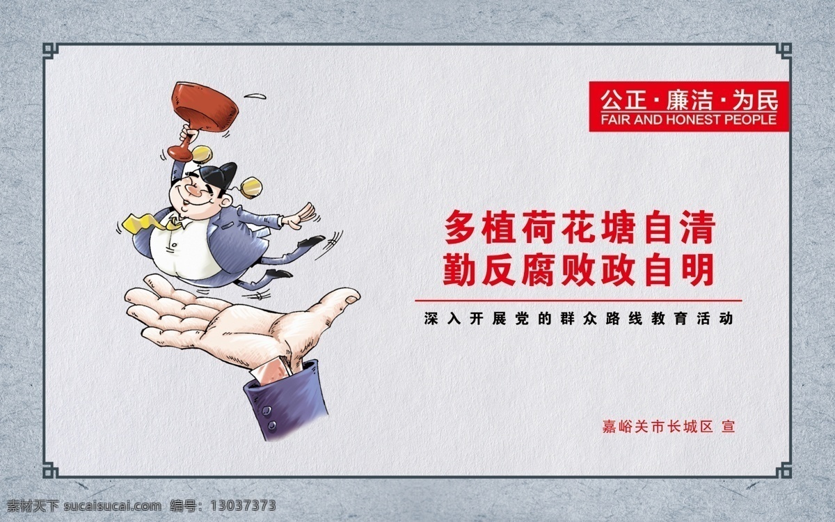 廉政漫画 社会主义 核心价值观 多植荷花 塘自清 勤反腐败 政自明 仿古 公正 廉洁 为民 廉政文化 分层