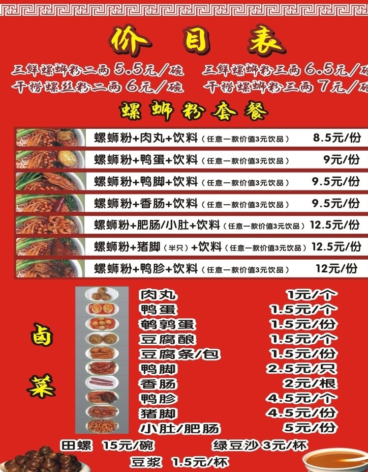 秋菊 螺丝 粉 价目表 螺丝粉 红底 绿豆沙 田螺 卤菜 矢量