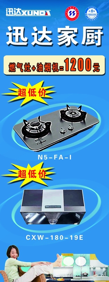 迅达家厨 迅达燃气灶 迅达 燃气灶图片 厨房 女性 迅达标志 认证 蓝色背景 光 爆炸 展架 广告设计模板 源文件