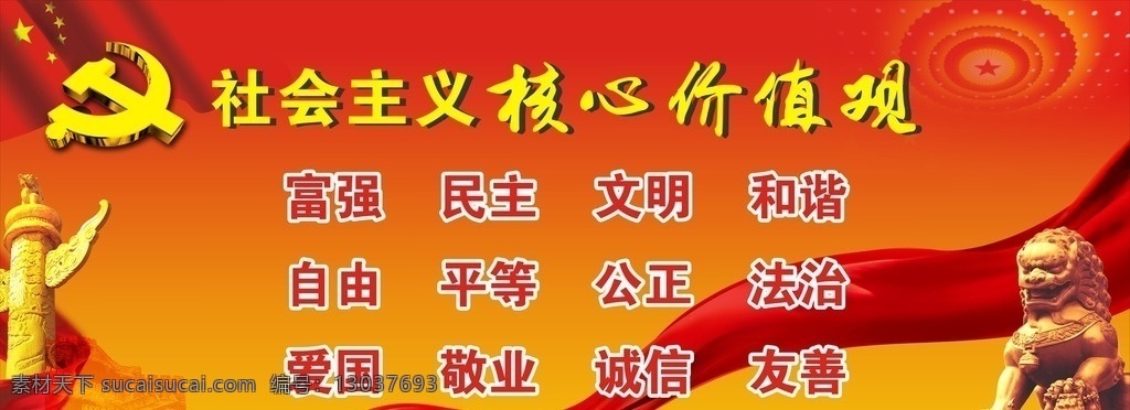 社会主义 核心 价值观 核心价值观 彩带 党徽 华表 国旗 富强 民主 爱国 法治