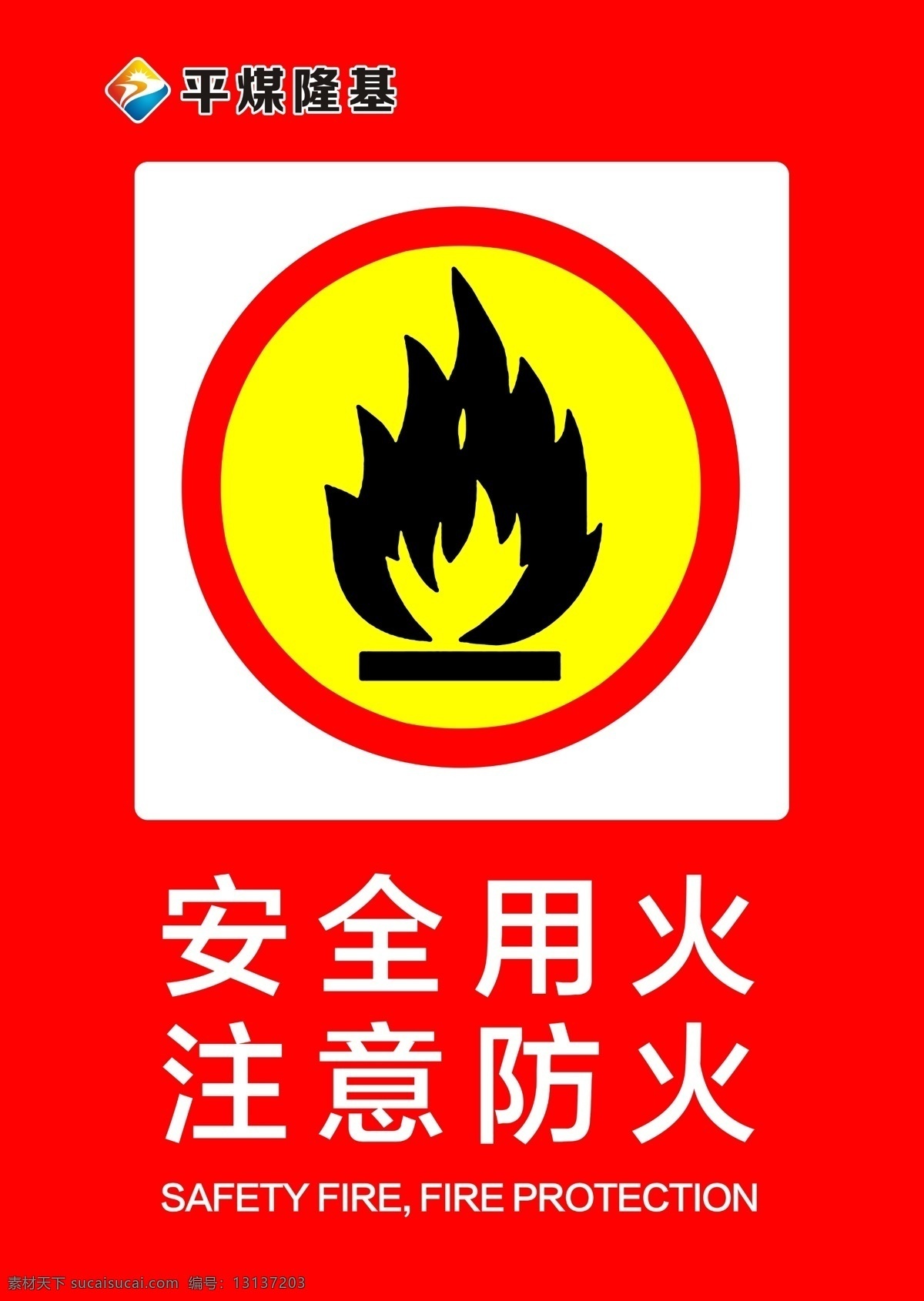 安全 火 注意 防火 警示牌 安全用火 注意防火 禁止烟火 警示标志 公共区域图标 安全警示 温馨提示 标志图标 公共标识标志