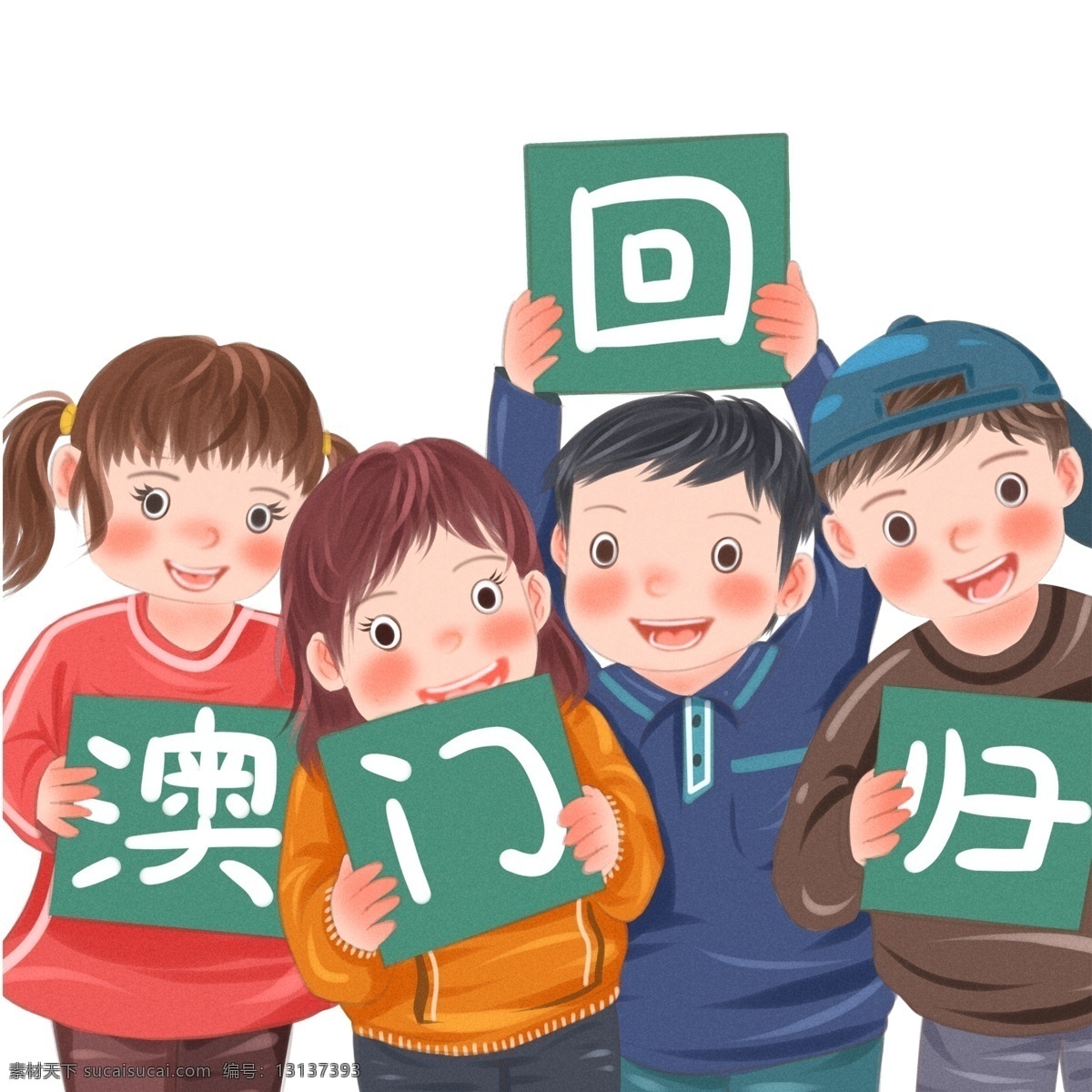 澳门回归 牌子 开心 儿童 卡通 插画 小孩 女孩 手绘 男孩 人物元素 19周年