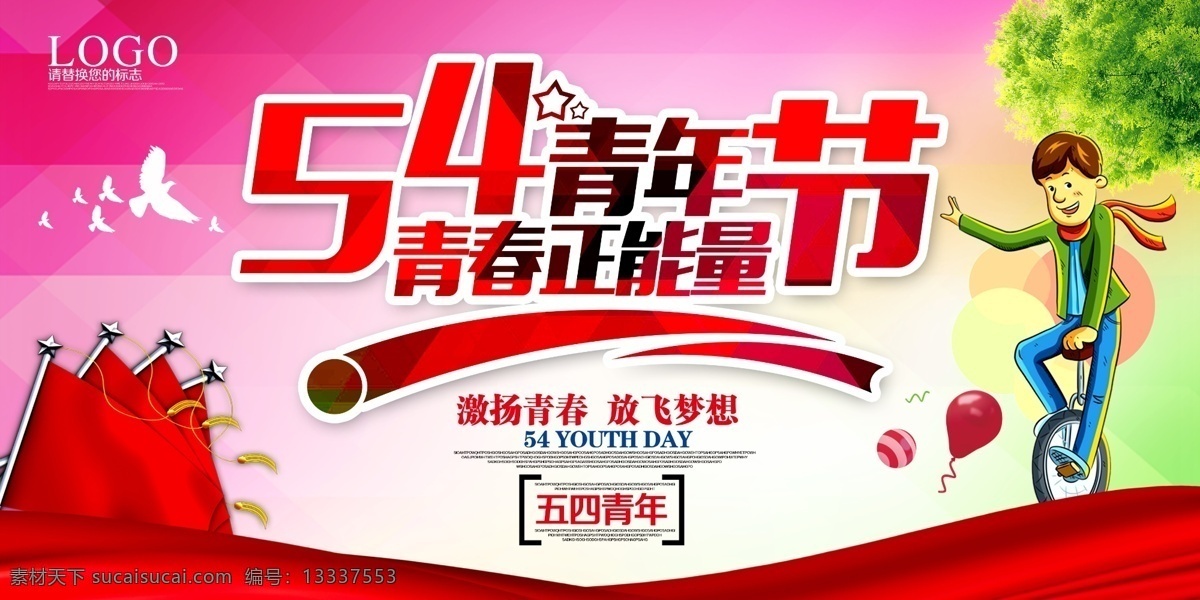 五 四 青年节 海报 五四青年节 青春正能量 节日海报 卡通人骑车 骑独轮车 旗帜 红色丝带 psd源文件 分层 节日展板 节日主题展板 主题展板