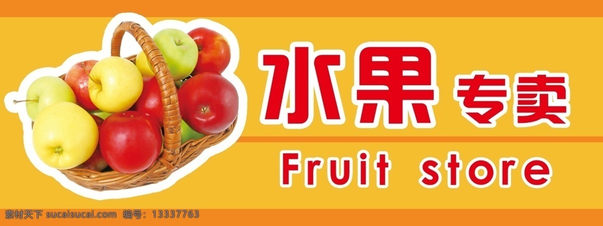 分层 篮子 苹果 水果 水果店 水果店招牌 水果篮子 源文件 水果素材下载 水果模板下载 水果专卖