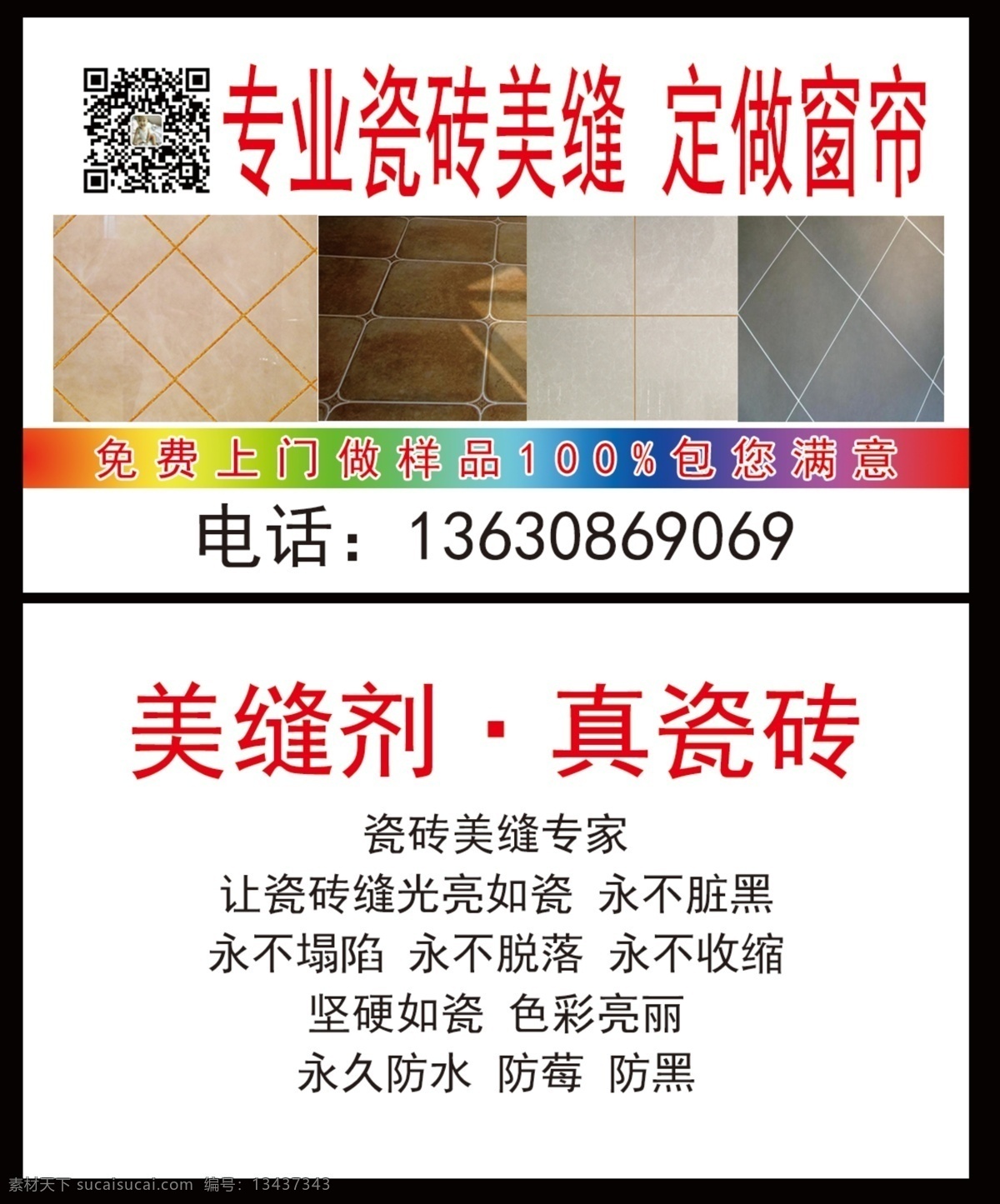 美缝瓷砖名片 美缝瓷砖 名片 定做窗帘 美缝瓷砖图片
