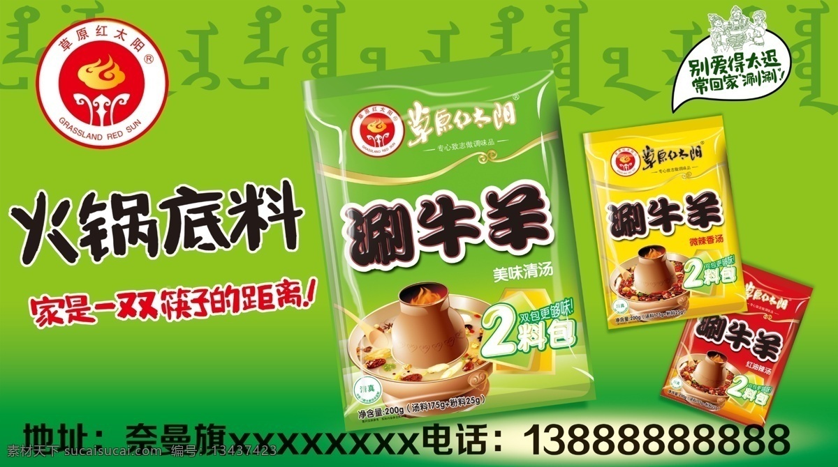 草原红太阳 火锅底料 红太阳火锅 火锅调料 火锅海报 蘸料 火锅料 火锅素材