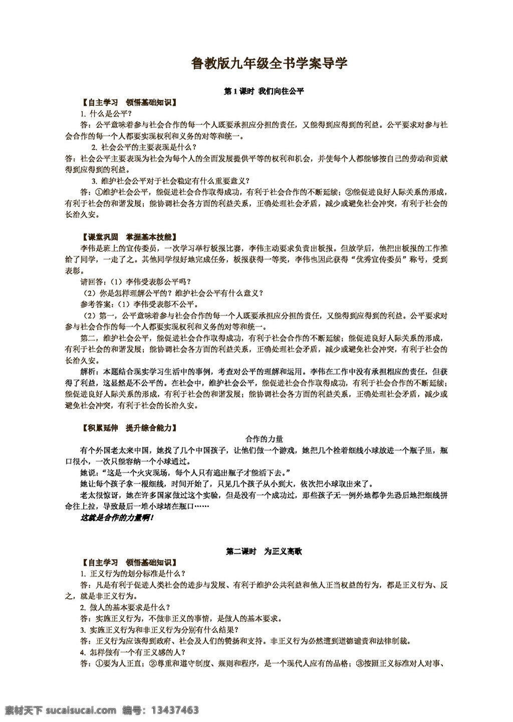 九 年级 全 册 思想 品德 鲁 教 版 全书 学 案 导 思想品德 学案