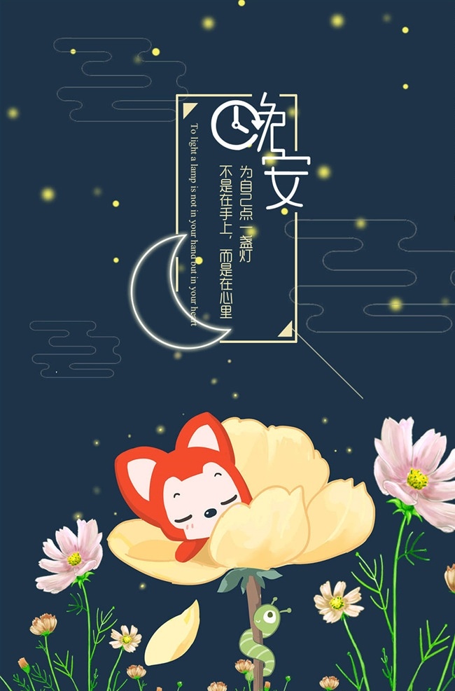 晚安海报 晚安 晚安好梦海报 睡眠 失眠 微信海报 卡通 手绘 唯美 浪漫 问候 温馨 温暖 温情 创意海报设计 招贴 晚安创意海报 晚安展板 晚安蓝色海报 晚安我的世界 创意海报 简约海报 晚上好 一个人 设计海报 文艺海报 微信 微商