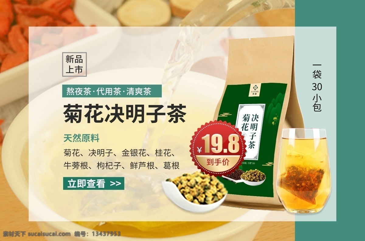 banner 海报 菊花茶 菊花 花草茶 中药茶 减肥茶 排毒茶 解暑花茶 花茶宣传单 香味茶 花香茶 茶 贡菊 白菊 野菊花 花茶海报 淘宝花茶 天猫花茶 京东花茶 花茶宣传 花茶包装 明目茶 决明子茶 花茶淘宝页 金银花茶 茶叶 花茶包装设计 养生茶 美容茶 菊花年货 饮料