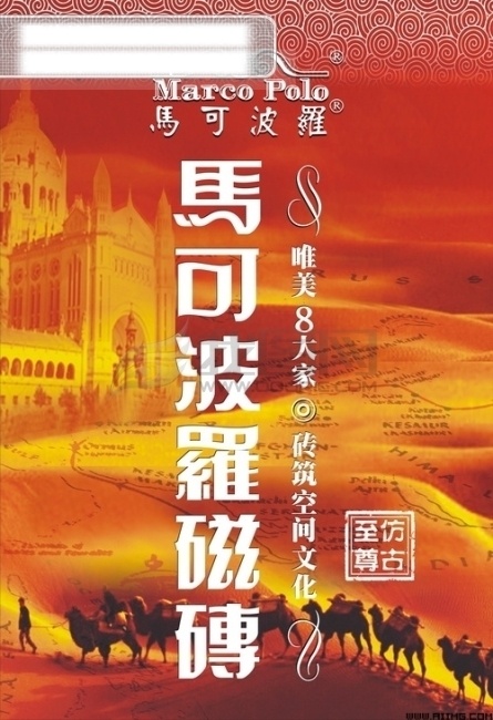 马可波罗 磁砖 城堡 宫殿 骆驼 沙漠 矢量素材 祥云 马可波罗磁砖 磁砖海报设计 磁砖广告素材 大漠 骆驼群 古老文化 企业文化海报