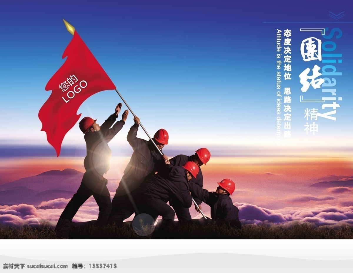 团结 精神 企业文化 蓝天云海 psd源文件
