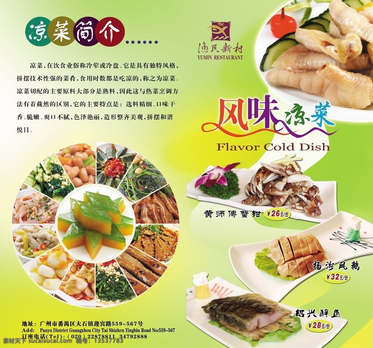 菜单 菜式 凉菜 风味凉菜 青菜 凤爪 凤鹅 醉鱼 菜单菜谱 广告设计模板 源文件
