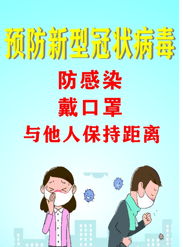 肺炎保持距离 预防 预防肺炎 冠状病毒 戴口罩 防感染 保持距离