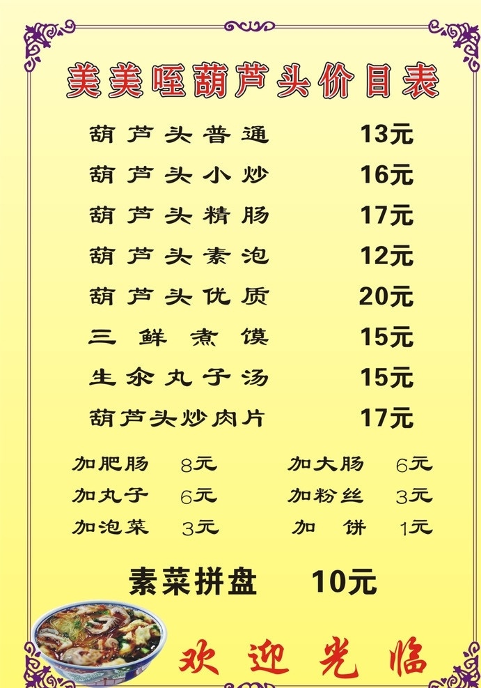 美美 咥 葫芦 头 价目表 美美咥 葫芦头 菜单 泡馍 餐饮美食 生活百科 矢量