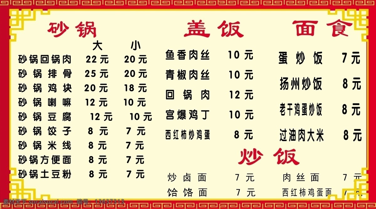 菜谱背景 菜谱 背景 价格表 红框 炒饭 菜单菜谱 广告设计模板 源文件