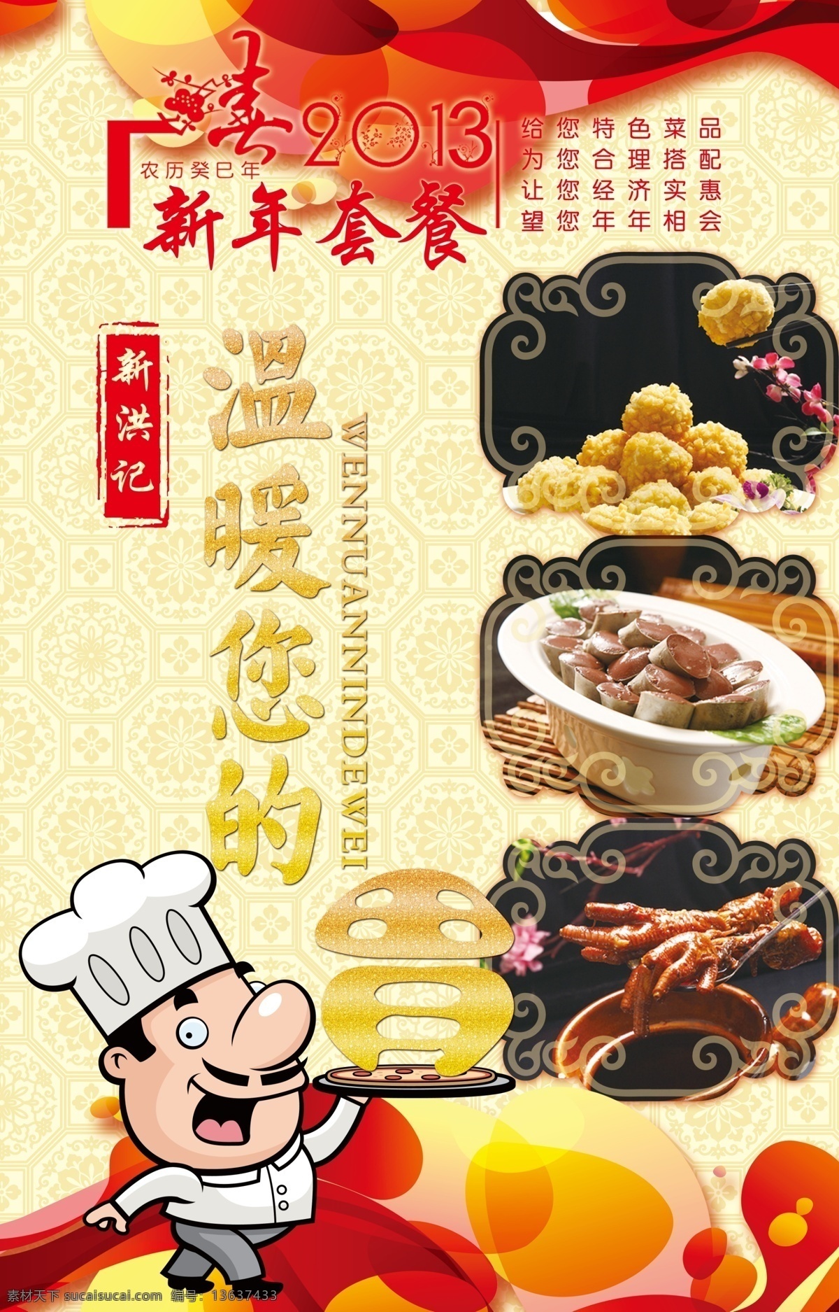 酒店 新年 套餐 海报 菜品 温暖您的胃 胃 卡通 小人 厨师 底纹 米黄色 花浪 红色花浪 菜单菜谱 广告设计模板 源文件