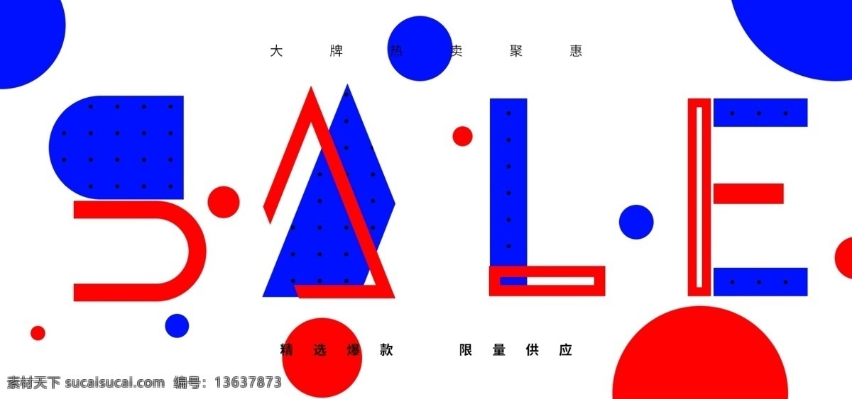 电商 大牌 热卖 聚 惠 海报 图形 字母 促销海报 sale 大促海报 banner 抽象海报
