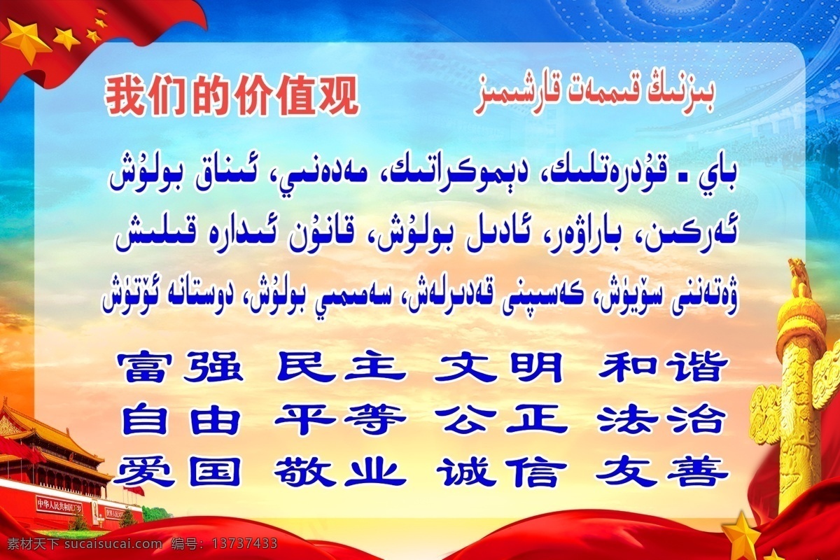 我们 核心 价值观 富强 民主 文明 和谐 自由 平等 公正 法治 爱国 敬业 背景 背景素材 党建展板 展板背景 维吾尔语 我们的价值观 展板 标语 分层