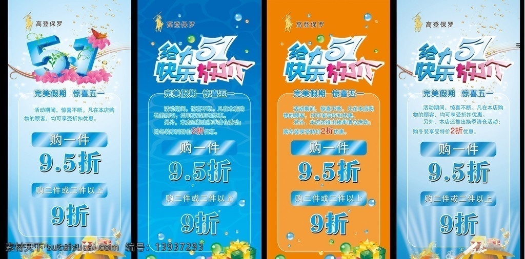 1活动展架 高登保罗 保罗 高登保罗标志 保罗标志 快乐五一 快乐放假 放价 优惠活动 打折 折扣 水珠 礼盒 礼品 礼物 给力五一 给力51 51 五一 商场活动 节日活动 矢量