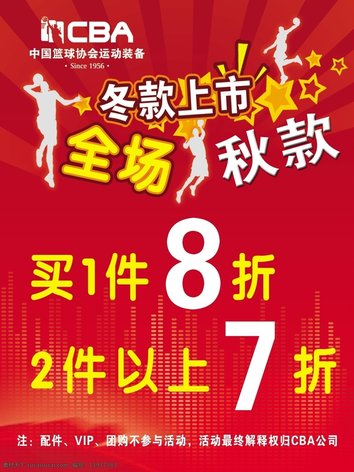 cba 运动 装备 专卖 cba标志 运动装备 冬款上市 全场 秋款 服装海报 红色 源文件库 广告设计模板 源文件