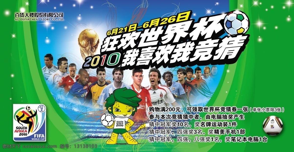 广告设计模板 球星 世界杯 世界杯吉祥物 源文件 足球 狂欢 海报 模板下载 竞猜 矢量图 日常生活