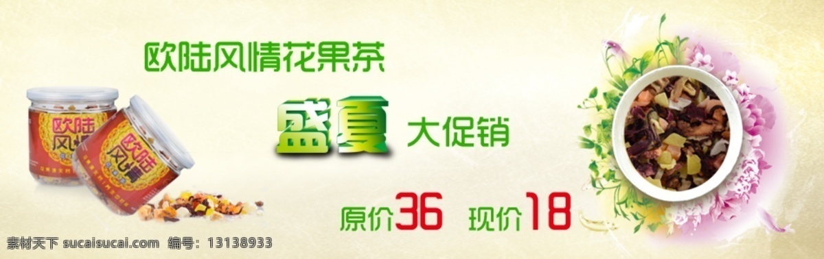 促销 横幅 花茶 盛夏促销 首页广告 淘宝 网页模板 源文件 网上 店铺 广告 网上店铺 花果茶 其它设计 中文模版 淘宝素材 其他淘宝素材