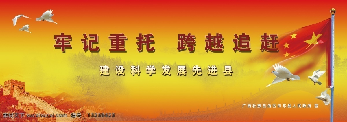 建设 科学 发展 先进县 牢记重托 跨越追赶 长城 喜庆 县及广告 科学发展 平面设计 展板模板 黄色