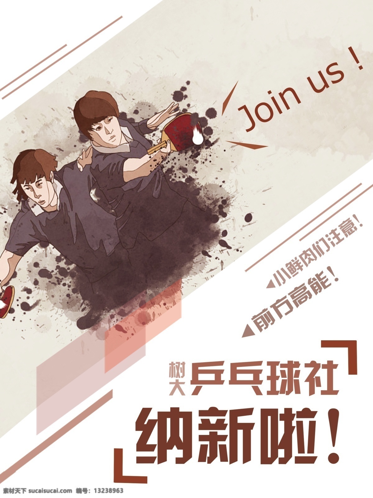社团纳新海报 创意海报 乒乓球海报 乒乓球 乒乓球创意 乒乓球社团 纳新 白色