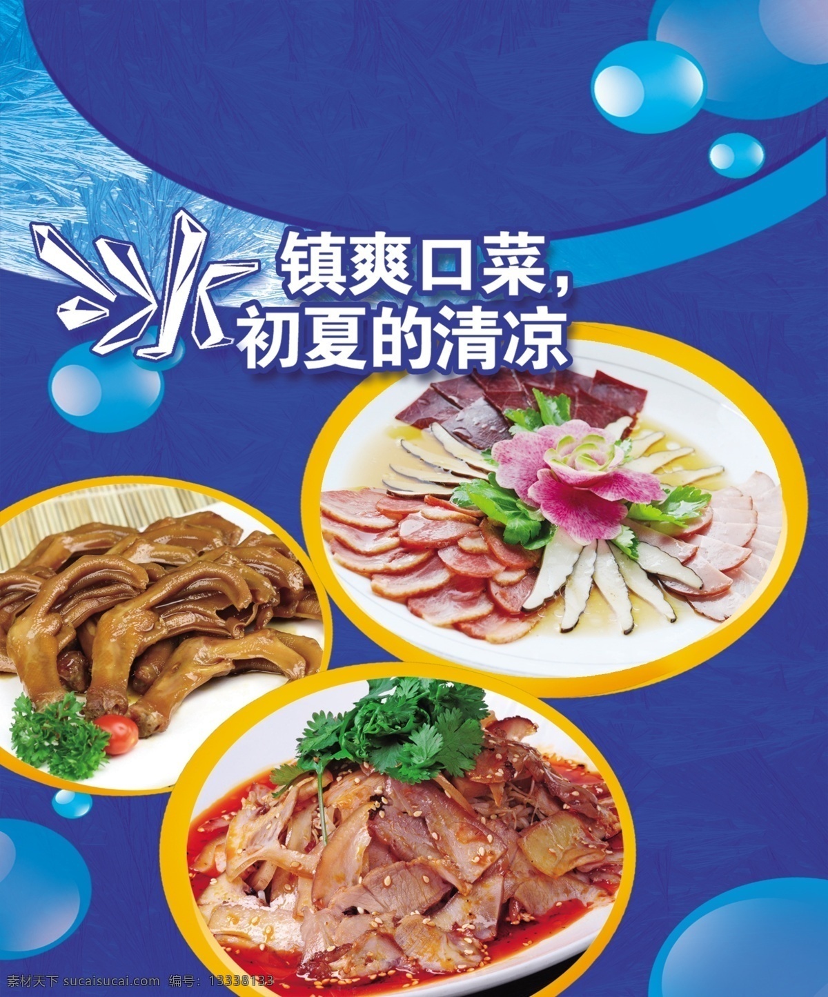 凉菜 海报 精美凉菜 腊味 凉拌菜 冰镇爽口 鸭掌 猪舌 凉菜拼盘 凉菜海报 原创设计 原创海报