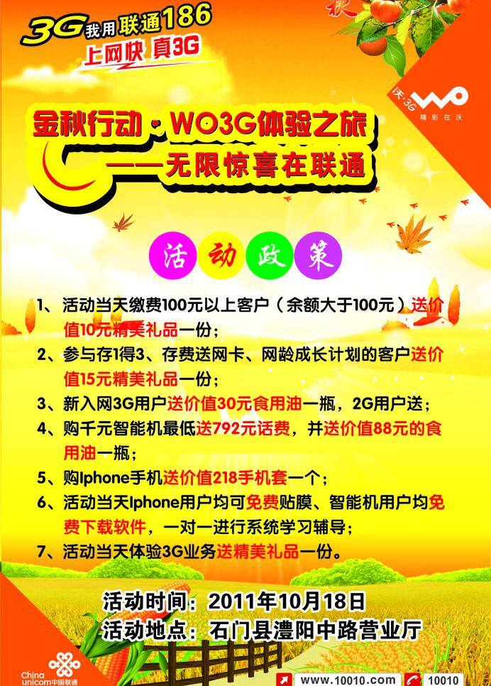 联通 宣传单 dm宣传单 活动 金秋 联通宣传单 秋景 沃3g 联通186 矢量 矢量图 现代科技