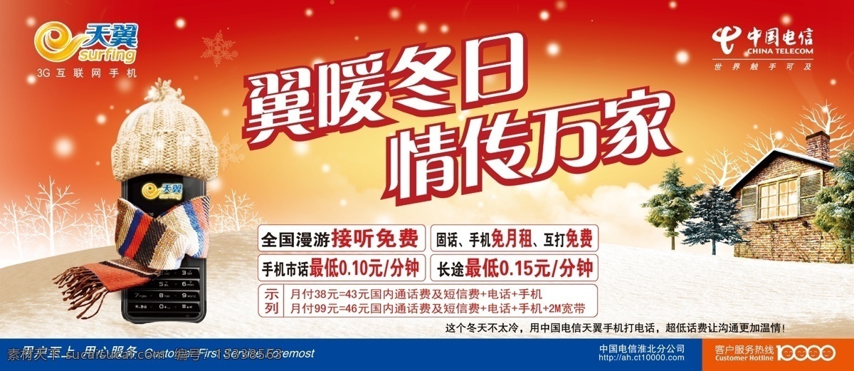翼 暖冬 日 稻草人 电信 房子 广告设计模板 国内广告设计 护栏广告 天翼 源文件 翼暖冬日 海报 其他海报设计